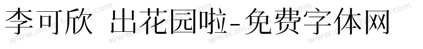 李可欣 出花园啦字体转换